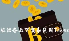  如何在苹果版设备上下载和使用Tokenim：终极指南
