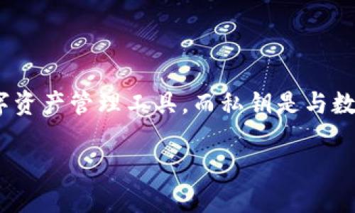 在讨论Tokenim 2.0 和私钥的问题之前，首先需要理解一些基本概念。Tokenim 2.0 是一种数字资产管理工具，而私钥是与数字资产相关的安全组件。这篇文章将深入探讨私钥的重要性、如何管理私钥以及相关的安全措施。

### Tokenim 2.0 私钥安全管理指南