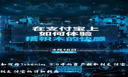 在这篇文章中，我们将详细探讨如何将Tokenim 2.0中的资产提取到支付宝。以下是文章的结构和内容大纲。

Tokenim 2.0：如何将资产提取到支付宝的详细指南