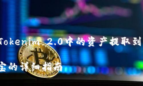 在这篇文章中，我们将详细探讨如何将Tokenim 2.0中的资产提取到支付宝。以下是文章的结构和内容大纲。

Tokenim 2.0：如何将资产提取到支付宝的详细指南