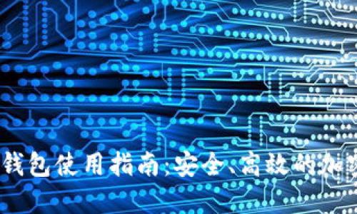 Tokenim 2.0 钱包使用指南：安全、高效的加密货币管理工具