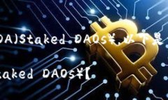 为了帮助您更好地理解如何收取SDA（Staked DAOs），