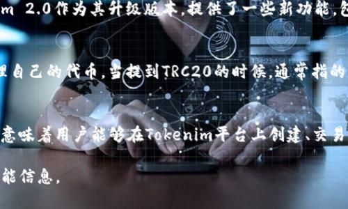 在讨论Tokenim 2.0的同时，我们需要先了解一些基本概念，以便回答这个问题。

### Tokenim及其版本
Tokenim是一种加密货币及其交易系统的解决方案，旨在为用户提供便捷的数字资产管理和交易体验。Tokenim 2.0作为其升级版本，提供了一些新功能，包括更强的安全性和更好的用户体验。

### TRC20是什么？
TRC20是基于波场（TRON）区块链的一种代币标准，类似于以太坊的ERC20，允许用户在TRON网络上创建和管理自己的代币。当提到TRC20的时候，通常指的是波场网络上的代币，它们基于TRC20标准构建。

### Tokenim 2.0是否支持TRC20
关于Tokenim 2.0是否支持TRC20，具体信息需查看Tokenim的官方资料或者相关公告。一般来说，支持TRC20意味着用户能够在Tokenim平台上创建、交易或存储TRC20代币。如果Tokenim 2.0确实支持TRC20代币，那么用户将能在平台上体验到更丰富的链上操作。

如果你有兴趣了解更多相关信息或使用Tokenim平台，建议查阅官方文档或社区公告，以获取最新的支持和功能信息。