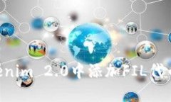 如何在Tokenim 2.0中添加FIL代币：详细指南