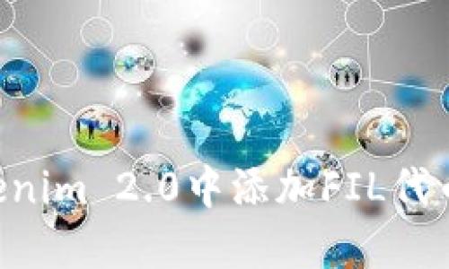 如何在Tokenim 2.0中添加FIL代币：详细指南