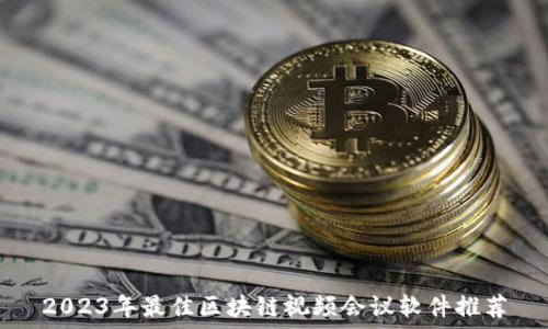   
2023年最佳区块链视频会议软件推荐