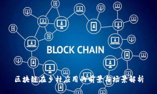 区块链在乡村应用的前景与场景解析