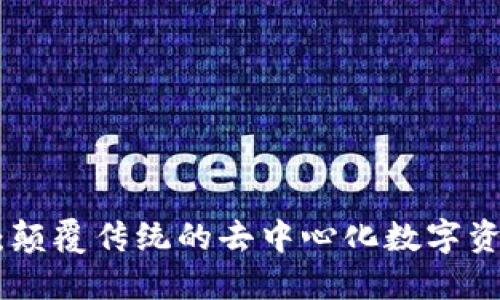 : Tokenim：颠覆传统的去中心化数字资产管理平台