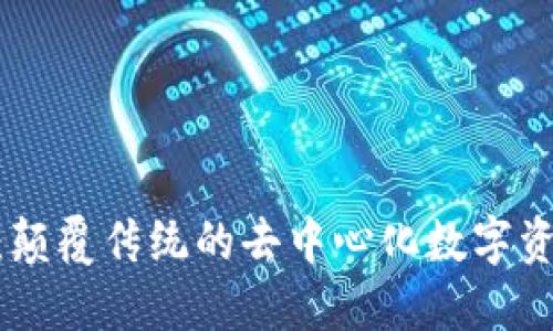 : Tokenim：颠覆传统的去中心化数字资产管理平台