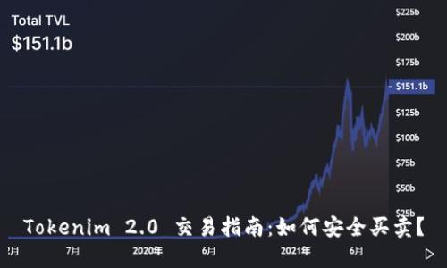 Tokenim 2.0 交易指南：如何安全买卖？