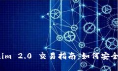 Tokenim 2.0 交易指南：如何安全买卖？