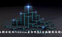 如何选择合适的Tokenim身份钱包？全面解析及购买