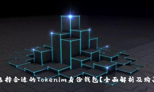 如何选择合适的Tokenim身份钱包？全面解析及购买指南