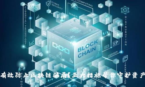 如何有效防止区块链骗局？五大措施帮你守护资产安全