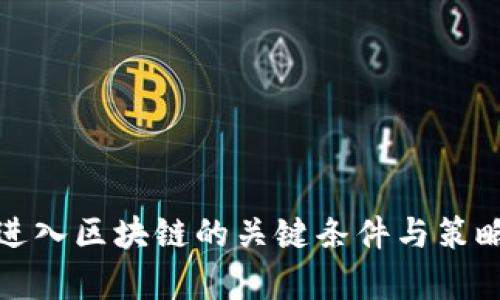 银行进入区块链的关键条件与策略分析