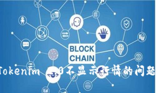 如何解决Tokenim 2.0不显示行情的问题：完整指南