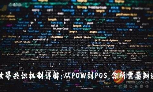 区块链世界共识机制详解：从POW到POS，你所需要知道的一切