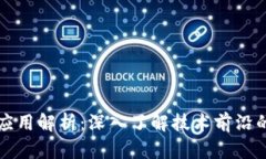 区块链前传应用解析：深入了解技术前沿的发展