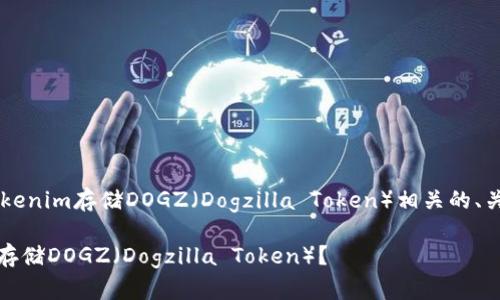 在这里提供一个关于Tokenim存储DOGZ（Dogzilla Token）相关的、关键词、大纲和内容框架。

Tokenim平台如何安全存储DOGZ（Dogzilla Token）？