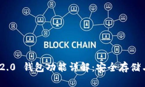 Tokenim 2.0 钱包功能详解：安全存储与便利交易