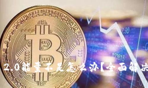 Tokenim 2.0能量不足怎么办？全面解决方案解析