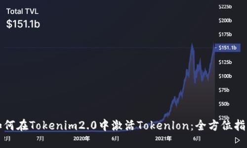 如何在Tokenim2.0中激活Tokenlon：全方位指南