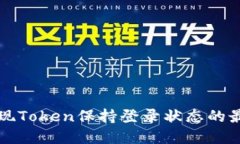 如何实现Token保持登录状态的最佳实践