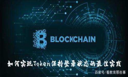 如何实现Token保持登录状态的最佳实践