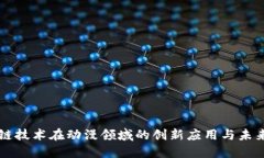区块链技术在动漫领域的创新应用与未来发展