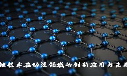 区块链技术在动漫领域的创新应用与未来发展