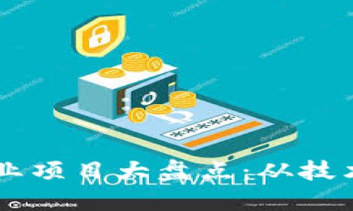 区块链创始人创业项目大盘点：从技术革新到商业应用