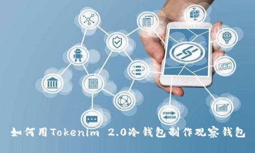如何用Tokenim 2.0冷钱包制作观察钱包
