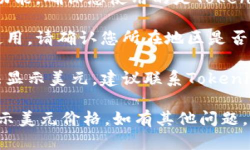 要在Tokenim 2.0上显示美元价格，您可以按照以下步骤进行操作。请注意，这里假设您已经在使用Tokenim 2.0，且熟悉基本的操作流程。

### 第一步：进入设置菜单
首先，登录到您的Tokenim 2.0账户。进入您的账户后，查找设置菜单，通常在界面的右上角或左侧菜单栏中找到。

### 第二步：选择货币选项
在设置菜单中，寻找与“显示货币”或“地区设置”有关的选项。这一选项可能在“语言和地区”或者“账户设置”下。点击进入该选项。

### 第三步：选择美元
在货币选项中，您应该能够看到多个货币的列表。从中选择“美元（USD）”。如果有“保存”或“应用”按钮，请确保点击，以保存您的选择。

### 第四步：查看价格
返回到主界面，现在您应该可以看到所有显示的价格都以美元为单位。如果没有改变，尝试刷新页面或重新登录账户。

### 常见问题
如果在设置过程中遇到问题，可以尝试以下建议：

1. **确保账户最新**：有时，旧版的应用可能不支持此功能，确保您使用的是Tokenim的最新版本。
   
2. **检查地区限制**：某些地区可能限制特定货币的使用，请确认您所在地区是否支持美元显示。

3. **联系客服**：如果您已经尝试了以上方法但仍无法显示美元，建议联系Tokenim的客服支持，以获得进一步的帮助。

遵循上述步骤，您应该能够轻松地在Tokenim 2.0上显示美元价格。如有其他问题，请随时询问！