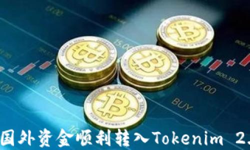 
如何将国外资金顺利转入Tokenim 2.0平台？