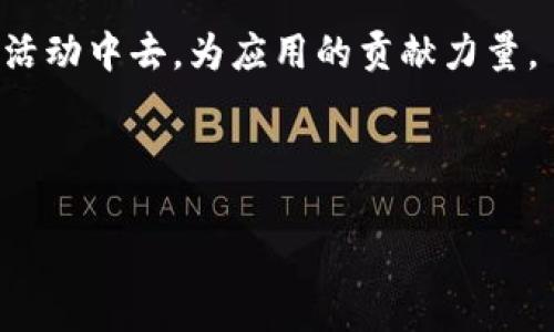  解决TokenIM 2.0新版下载后闪退的问题：全面指导与解析

TokenIM, 闪退, 新版, 下载/guanjianci

内容主体大纲
1. **引言**
   - TokenIM 2.0简介
   - 闪退问题的普遍性
   - 本文目的和结构

2. **闪退的常见原因**
   - 系统兼容性问题
   - 应用程序错误
   - 内存不足
   - 设备设置

3. **解决TokenIM闪退的步骤**
   - 检查系统要求
   - 更新设备操作系统
   - 清理缓存和数据
   - 重新安装应用程序
   - 重启设备

4. **如何收集闪退日志**
   - 应用程序异常日志
   - 安卓与iOS系统的区别
   - 使用日志与反馈工具

5. **如何联系TokenIM支持团队**
   - 官方联系方式
   - 提交反馈的最佳实践
   - 信息准备

6. **用户社区和论坛**
   - 官方用户社区
   - 常见问题解答
   - 经验交流与技巧分享

7. **常见问题解答（FAQ）**
   - 问题一：TokenIM 2.0系统要求是什么？
   - 问题二：如何清理应用缓存和数据？
   - 问题三：如果闪退不止，应该怎么办？
   - 问题四：需要备份数据吗？
   - 问题五：可以在多台设备上使用TokenIM吗？
   - 问题六：如何参与TokenIM的反馈和测试？

---

引言
TokenIM 是一个深受用户喜爱的即时通讯应用，其功能强大，易于使用。然而，部分用户在更新到 2.0 版本后，遇到了闪退的问题。这一问题让许多人困惑不已，影响了他们的使用体验。本文将对此进行全面解析，希望能够帮助用户解决闪退的问题，使用体验。

闪退的常见原因
闪退问题常常来源于多个方面，以下是一些主要原因：
strong系统兼容性问题：/strong新版本的TokenIM可能并不适配旧款设备或版本较低的操作系统，导致在运行时出现问题。
strong应用程序错误：/strong在开发过程中，应用可能存在未被发现的bug，而这些bug在特定条件下会触发闪退。
strong内存不足：/strong运行 TokenIM 时，如果设备的内存不足，也可能导致崩溃，尤其是如果同时有多个应用在运行时。
strong设备设置：/strong某些设备的设置例如权限管理或网络配置，也可能影响应用的正常运行。

解决TokenIM闪退的步骤
如果你正面临TokenIM的闪退问题，可以尝试以下步骤：
strong检查系统要求：/strong确保你的设备符合TokenIM 2.0的最低系统要求。通常情况下，更新的应用对硬件和操作系统有更高的要求。
strong更新设备操作系统：/strong如果你的操作系统版本较旧，可以考虑更新，这样可以提高软件的兼容性。
strong清理缓存和数据：/strong定期清理应用的缓存和数据文件，有助于改善性能，减少闪退的发生。
strong重新安装应用程序：/strong如果上述步骤无效，可以尝试卸载TokenIM并重新安装，确保下载的是最新版本。
strong重启设备：/strong简单的设备重启有时亦可清理内存和关闭后台进程，从而解决问题。

如何收集闪退日志
了解应用闪退的原因常常需要查看闪退日志。以下是获取日志的步骤：
strong应用程序异常日志：/strong在大部分设备上，当应用程序崩溃时，系统会记录下相关的信息。开发者可以利用这些信息来进行调试。
strong安卓与iOS系统的区别：/strong安卓系统的日志收集相对简单，可以通过ADB工具连接到计算机，从而获取设备的详细日志；而iOS系统则需要使用Xcode等工具收集。
strong使用日志与反馈工具：/strong如果你不熟悉如何获取日志，可以使用一些专门的工具，这些工具可以帮助你自动收集和分析闪退日志。

如何联系TokenIM支持团队
如果你经过多次尝试仍然无法解决闪退问题，可以考虑联系TokenIM支持团队：
strong官方联系方式：/strong访问TokenIM的官方网站，查找客服邮箱或在线客服功能，及时向他们反馈你的问题。
strong提交反馈的最佳实践：/strong在提交反馈时，确保包括你的设备型号、操作系统版本以及发生闪退的具体情境，这样可以帮助支持团队快速定位问题。
strong信息准备：/strong在联系支持团队之前，提前准备好相关信息，这样一来，沟通会更加高效，解决问题的时间也会缩短。

用户社区和论坛
除了官方支持，用户社区和论坛也是解决问题的好去处：
strong官方用户社区：/strong许多应用都有用户社区，用户们可以在这里讨论问题，分享各自的使用经验。
strong常见问题解答：/strong社区中往往会集中一些用户的常见问题，相应的解决方案也会被广泛讨论。
strong经验交流与技巧分享：/strong在社区中，许多资深用户会分享一些使用技巧，这些信息对于新用户来说尤其重要。

常见问题解答（FAQ）
以下是一些关于TokenIM 2.0闪退的常见问题及解答：

h4问题一：TokenIM 2.0系统要求是什么？/h4
TokenIM 2.0的系统要求通常会在其官方网站或应用商店的页面中列出。设备的操作系统版本、内存和处理器性能都需符合要求，以保障应用的稳定运行。

h4问题二：如何清理应用缓存和数据？/h4
清理缓存和数据的方法因设备而异，通常可以通过设置菜单中的