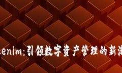 Tokenim：引领数字资产管理的新潮流