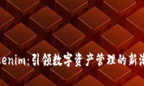 Tokenim：引领数字资产管理的新潮流