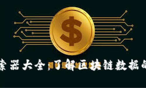 区块链探索器大全：了解区块链数据的最佳工具