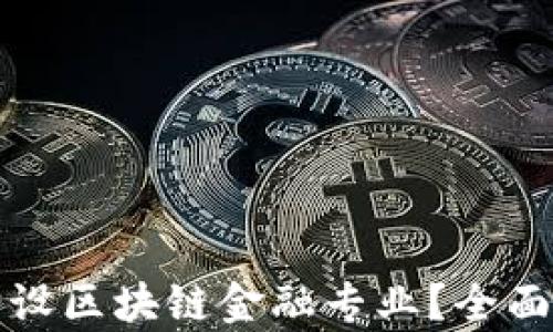 
哪些大学开设区块链金融专业？全面盘点与分析