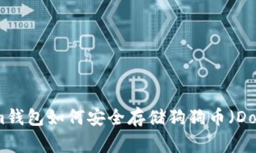 Tokenim钱包如何安全存储狗狗币（Dogecoin）