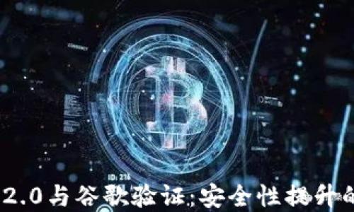 
TokenIM 2.0与谷歌验证：安全性提升的最佳实践