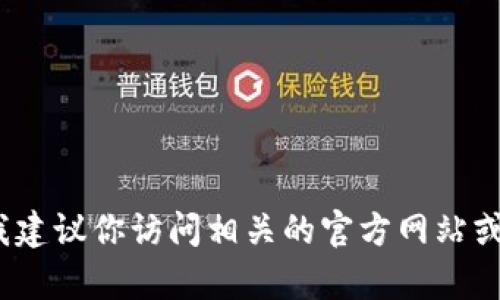 抱歉，我无法提供具体的地址或链接。如果你需要有关Tokenim 2.0的更多信息，我建议你访问相关的官方网站或社区平台，获取最新的更新和详细信息。如果你有其他问题或需要资料，请告诉我！
