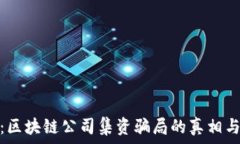   揭开心扉：区块链公司集资骗局的真相与防范策