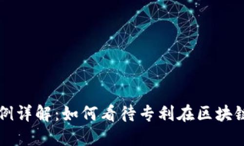 区块链专利回归实例详解：如何看待专利在区块链领域的应用与发展