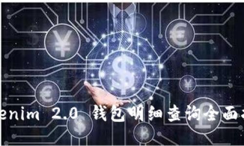Tokenim 2.0 钱包明细查询全面指南