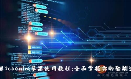 详解Tokenim苹果使用教程：全面掌握你的智能生活