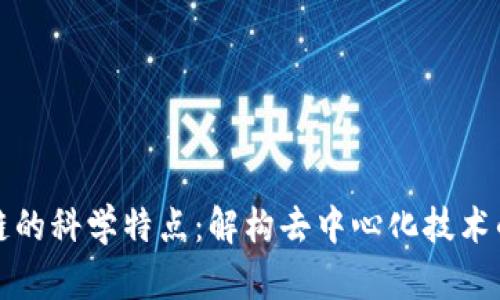 区块链的科学特点：解构去中心化技术的优势