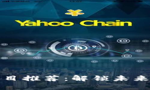 区块链创业项目推荐：解锁未来商业的新机会