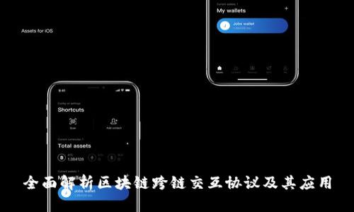 全面解析区块链跨链交互协议及其应用