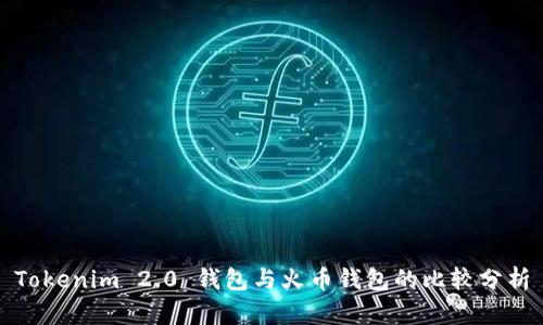 Tokenim 2.0 钱包与火币钱包的比较分析
